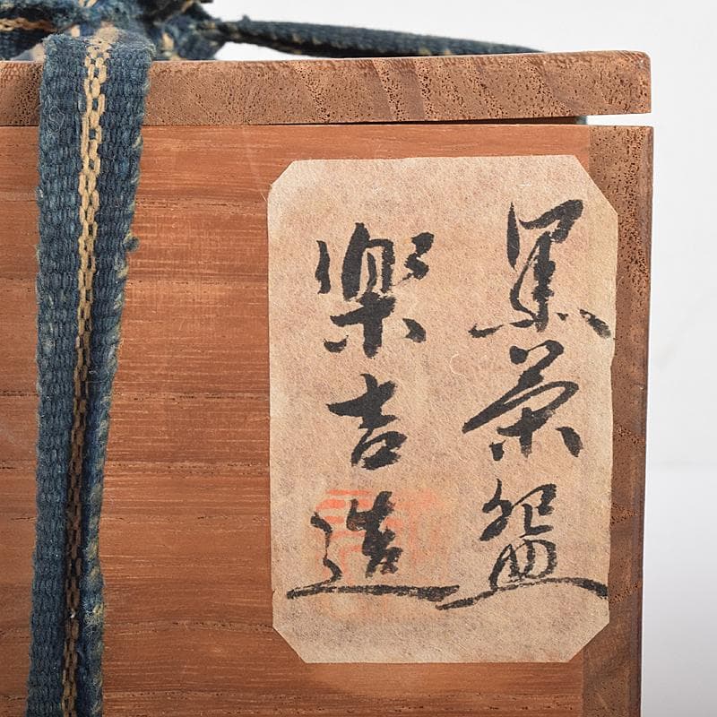 茶道具　楽吉左衛門　黒楽茶碗　共布共箱　D　R7843