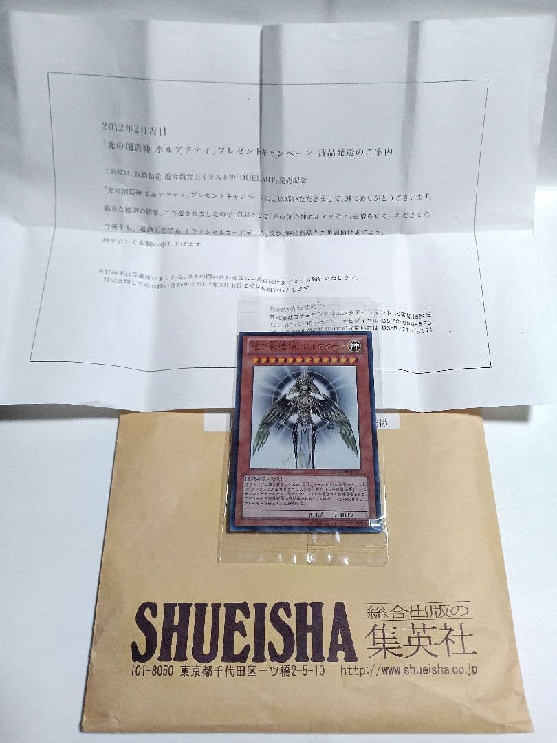 未開封 光の創造神ホルアクティ YGOPR-JP001 当選通知書付 遊戯王