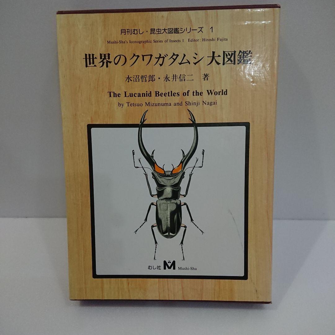 昆虫大図鑑むし社 世界のクワガタムシ大図鑑 むし社の努力の結晶 世界一大図鑑