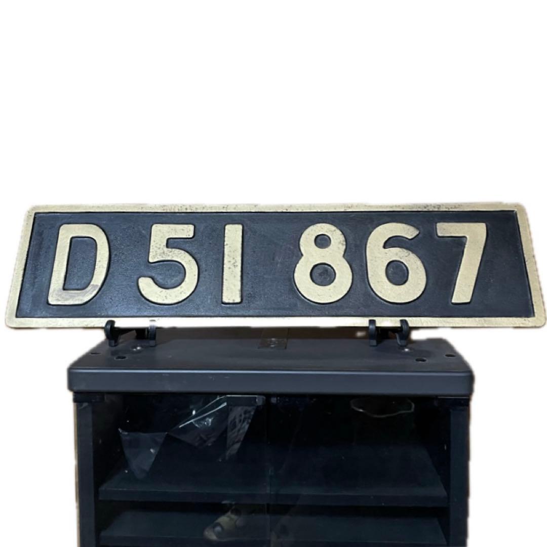 D51 867 鉄道プレート 国鉄 日本国有鉄道 機関車