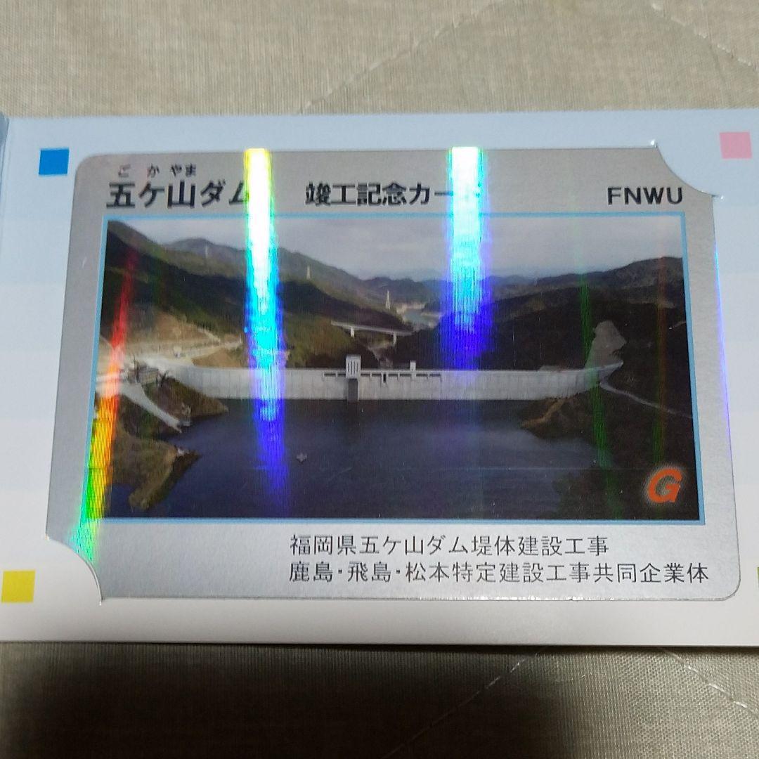 2023 年始※【激レア】※非売品　五ヶ山ダム　竣工記念カード　ダムカード