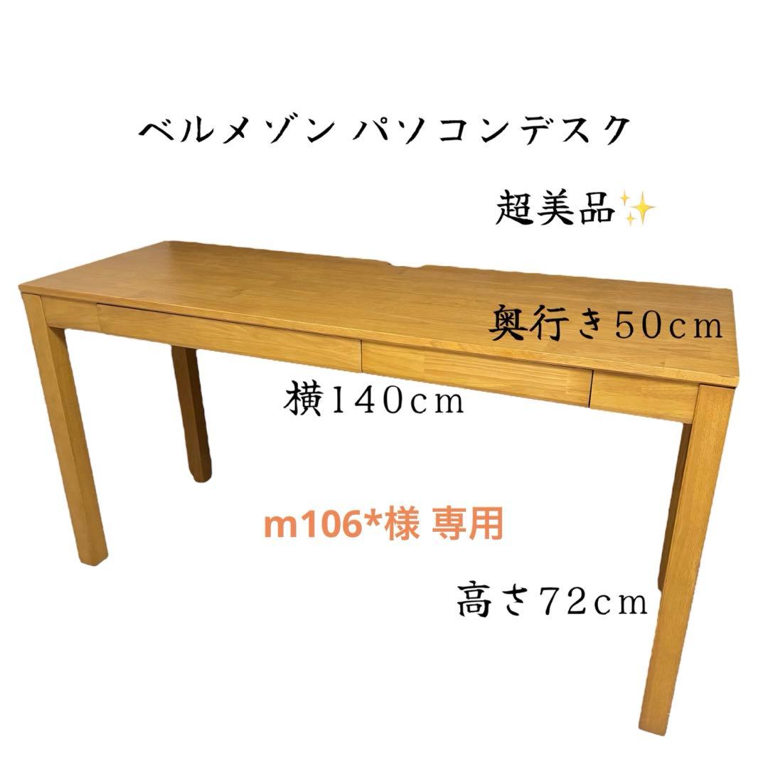 【m106＊】ベルメゾン パソコンデスク 幅140cm