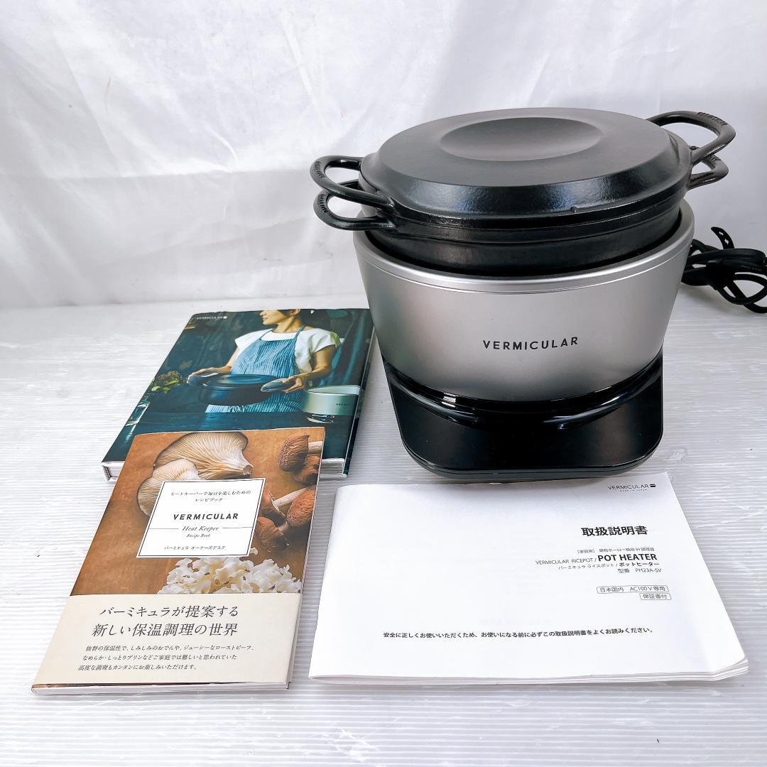 VERMICULAR バーミキュラ ライスポット PH23A-SV