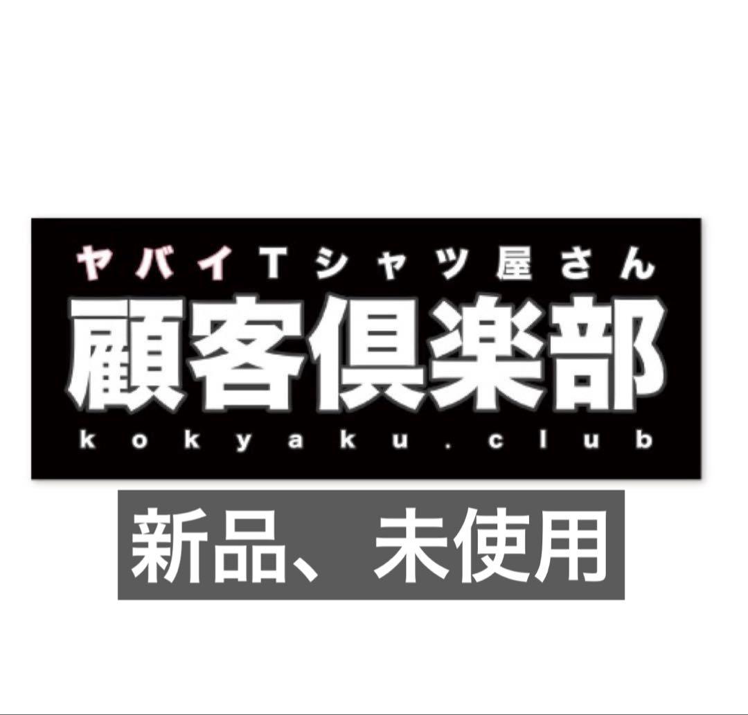 顧客倶楽部 タオル ヤバイTシャツ屋さん ヤバT