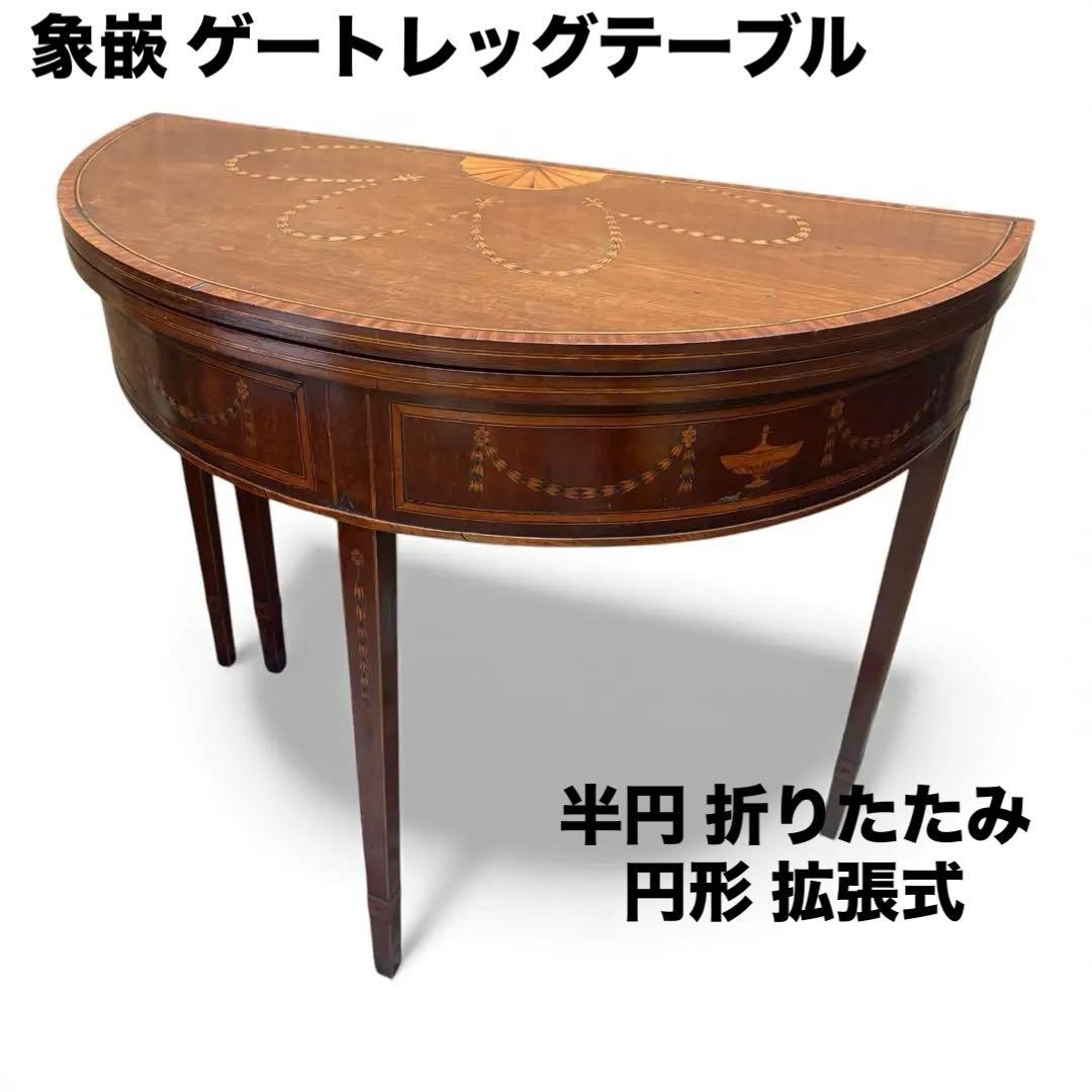 象嵌 ゲートレッグ コンソールテーブル 半円 折りたたみ 円形 アンティーク