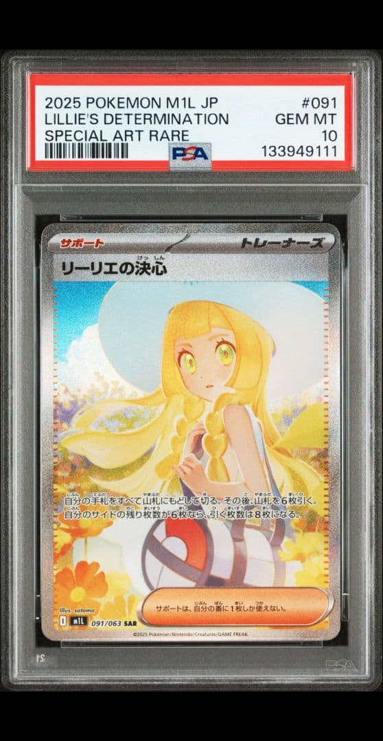 リーリエの決心SAR　PSA10