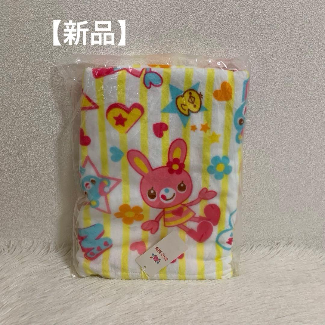 【新品】メゾピアノ バスタオル ミミ ポポ ベリエ 平成レトロ