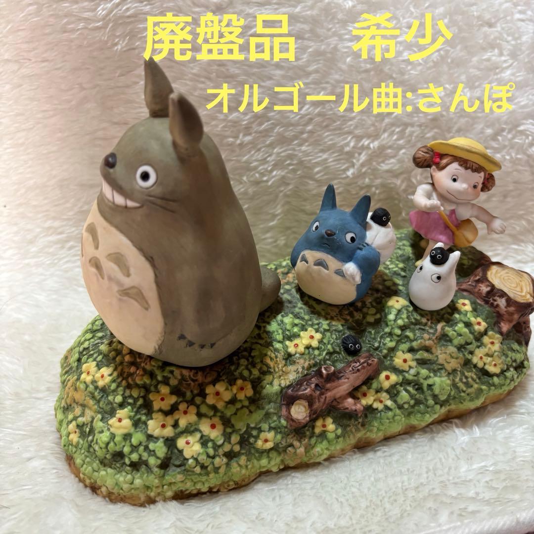 となりのトトロ オルゴール さんぽ 廃盤品につき希少 スタジオジブリ 置物