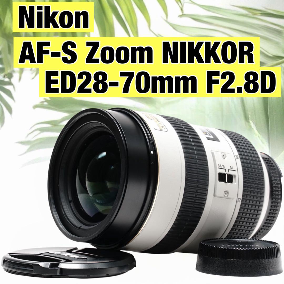 ✨美品✨ニコンAF-S Zoom NIKKOR ED28-70mm F2.8D