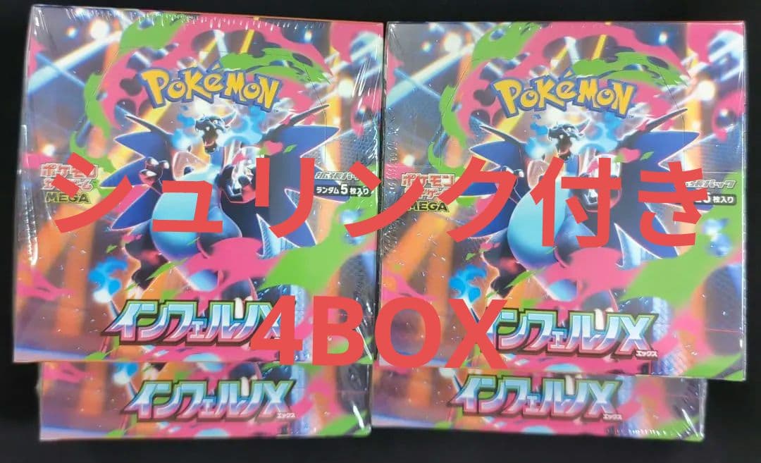 ポケモンカードゲーム インフェルノX 4BOXシュリンク付き