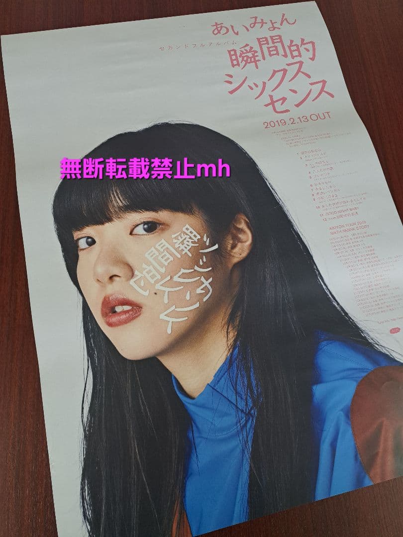 【激レア/希少/当時物】テープ跡有●あいみょん「瞬間的シックスセンス」★ポスター
