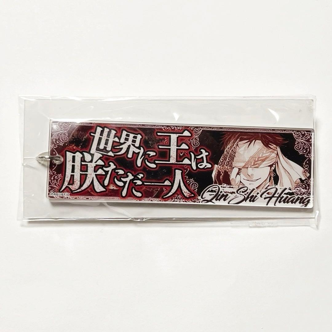 終末のワルキューレ　セリフ　アクリルキーホルダー　アクキー　始皇帝