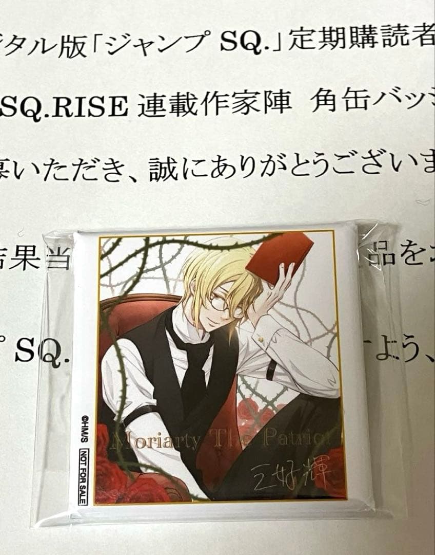 憂国のモリアーティ ジャンプSQ定期購読者限定角缶バッジ 当選品
