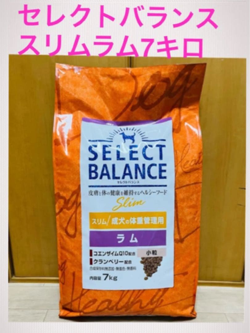 セール中♪12.16まで　セレクトバランス スリム ラム 7キロ