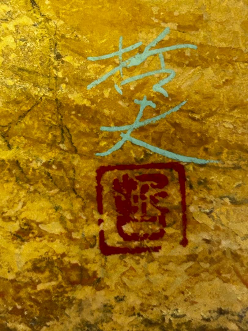 龍門　 西藤哲夫　松坂屋本店購入証明あり