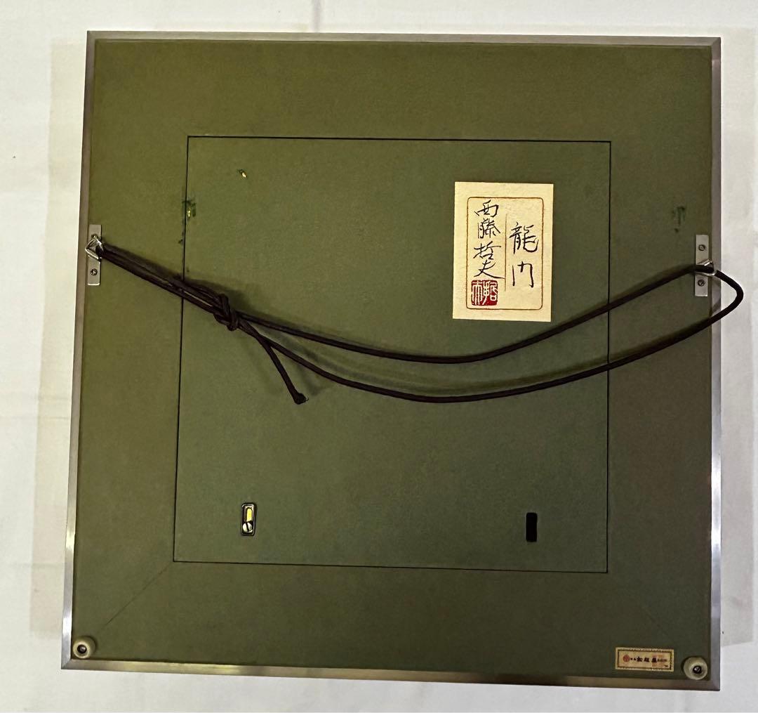 龍門　 西藤哲夫　松坂屋本店購入証明あり