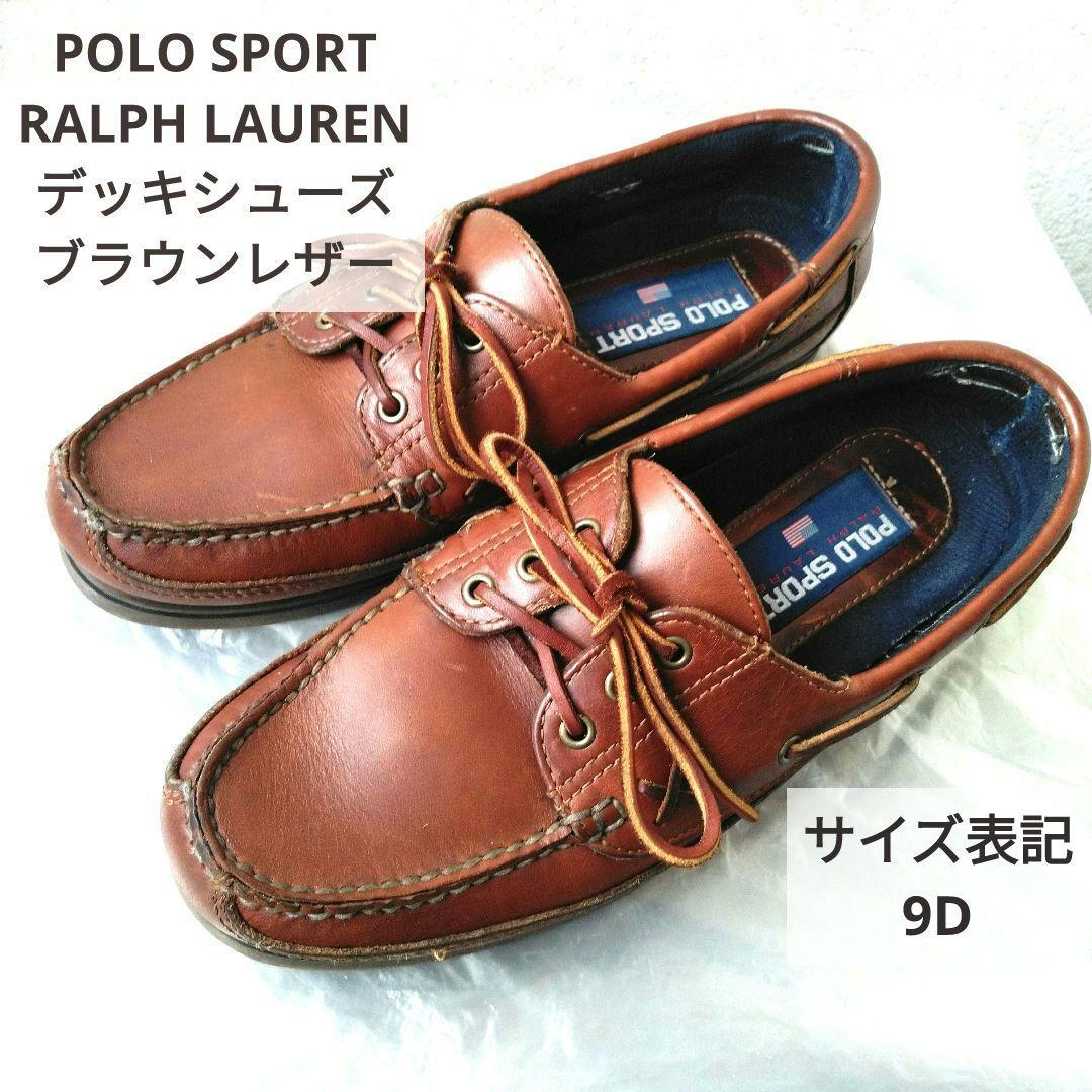 革質良好! ラルフローレン　ポロスポーツ　デッキシューズ　ブラウン　9D