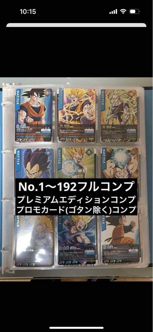 ドラゴンボールカード フルコンプセット
