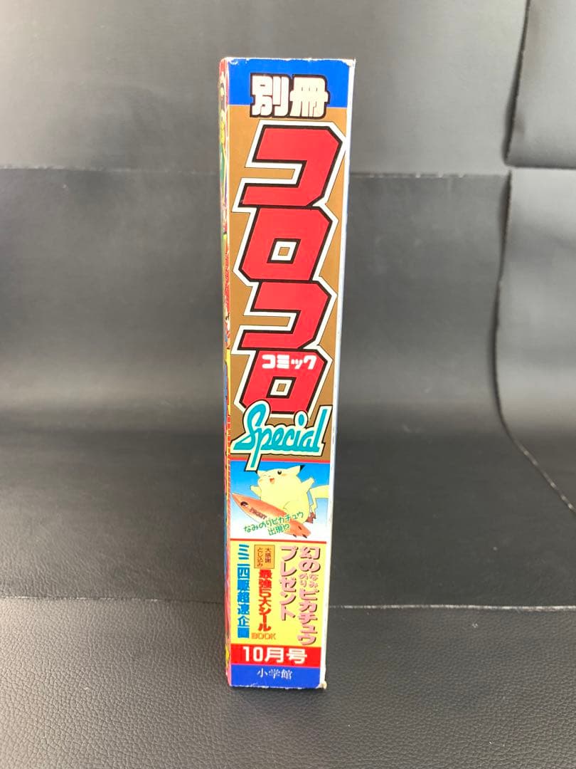 別冊コロコロコミックSpecial1997年10月号幻のピカチュウWステッカー付