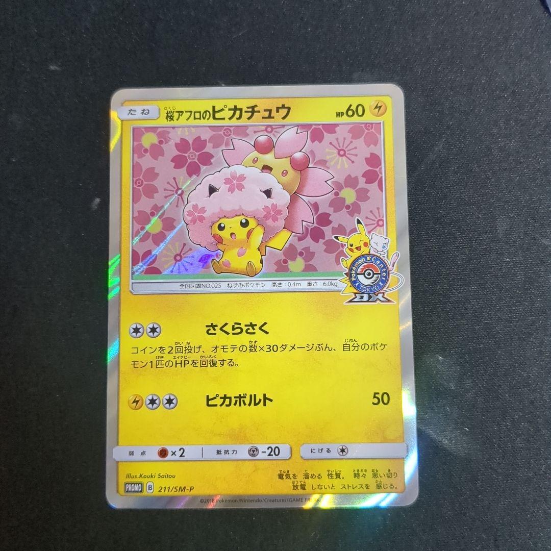 桜アフロのピカチュウ