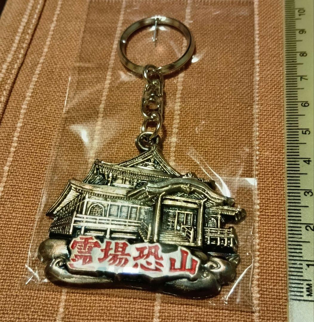恐山 キーホルダー 日本三大霊場