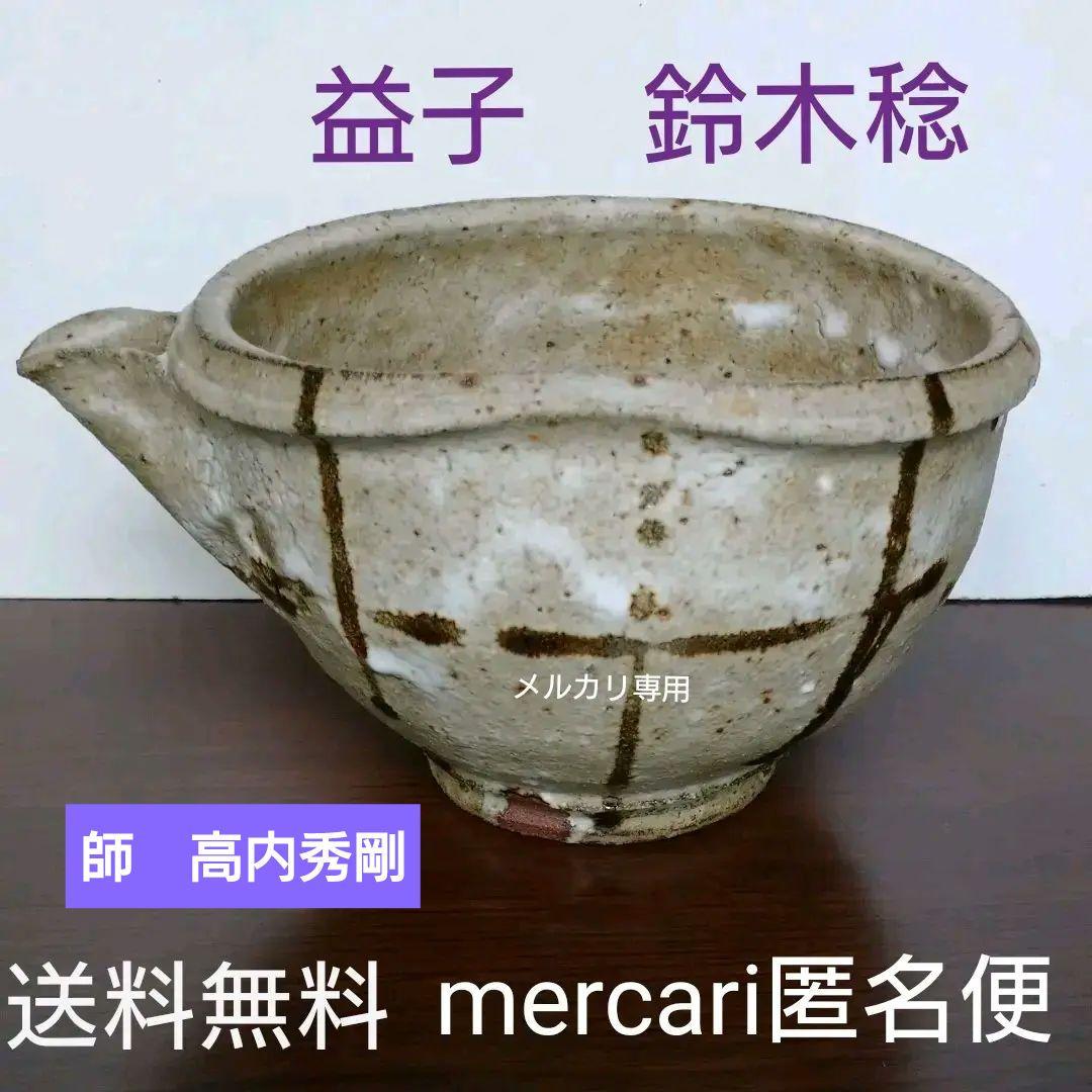 益子  【鈴木 稔 】作  片口　師　高内秀剛