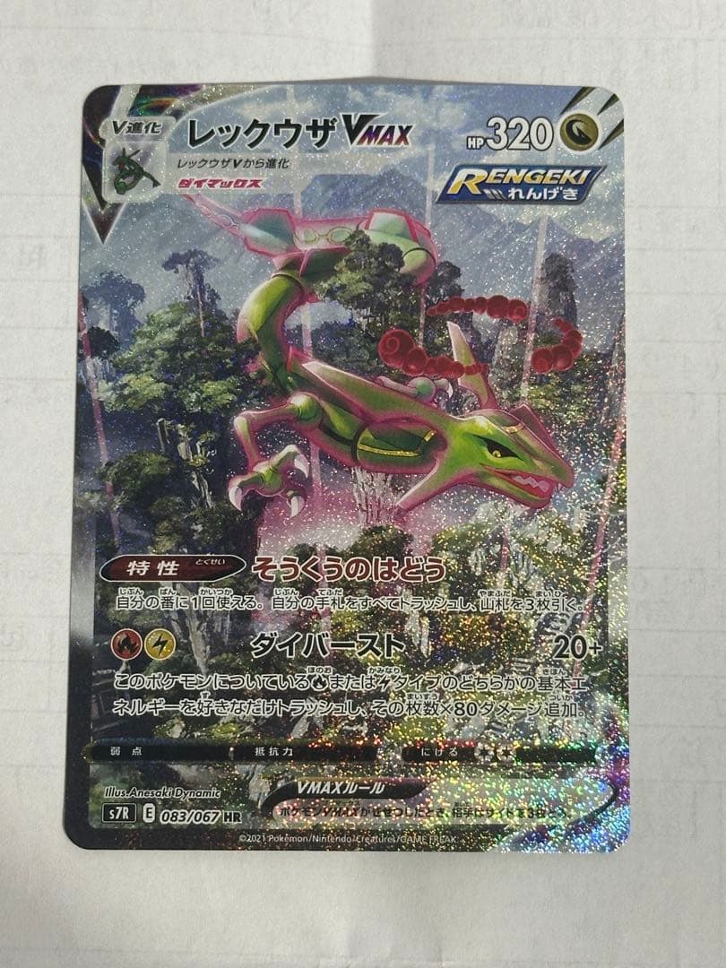 レックウザVMAX HR