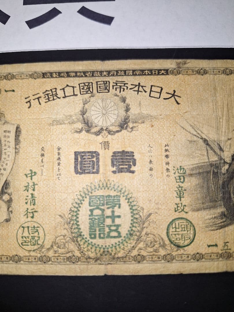 なかなか美品❗水兵１円 新国立銀行券１円 裏エビス 旧紙幣 古紙幣 古札 古銭