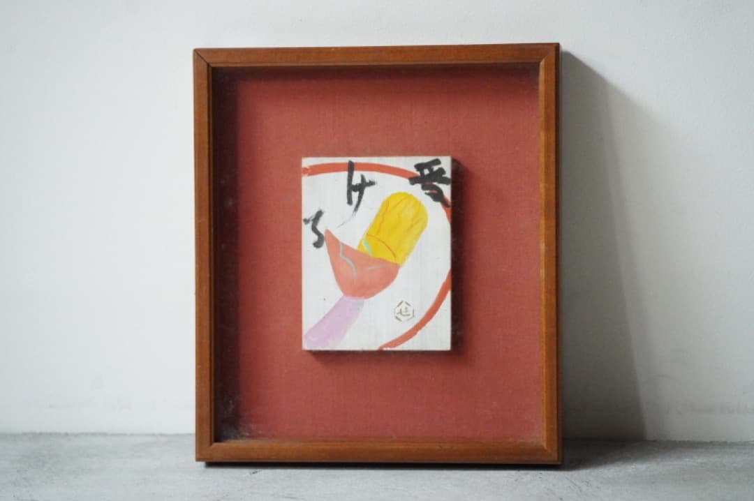 y*1様 芹澤銈介 芹沢銈介 板絵 手 受ける 直筆 民藝 民芸 みんげい 骨董