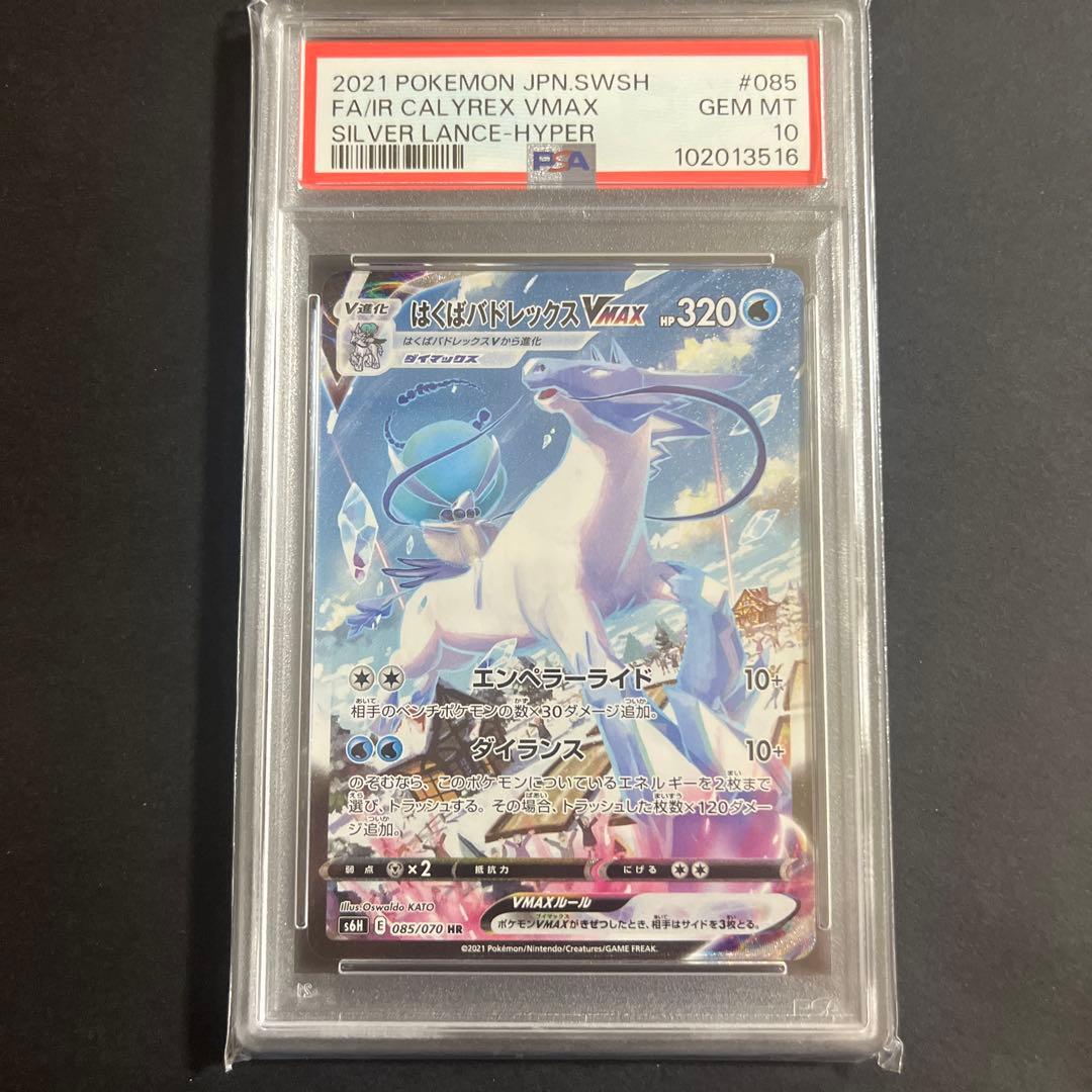 はくばバドレックスVMAX HR S6H 白銀のランス 085/070