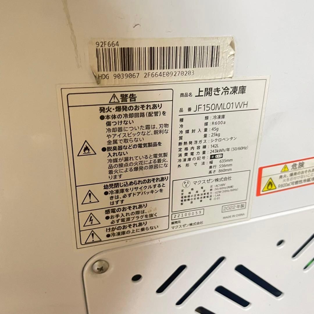 【動確済み】2022年 冷凍ストッカー JF150ML01WH 142L 大阪