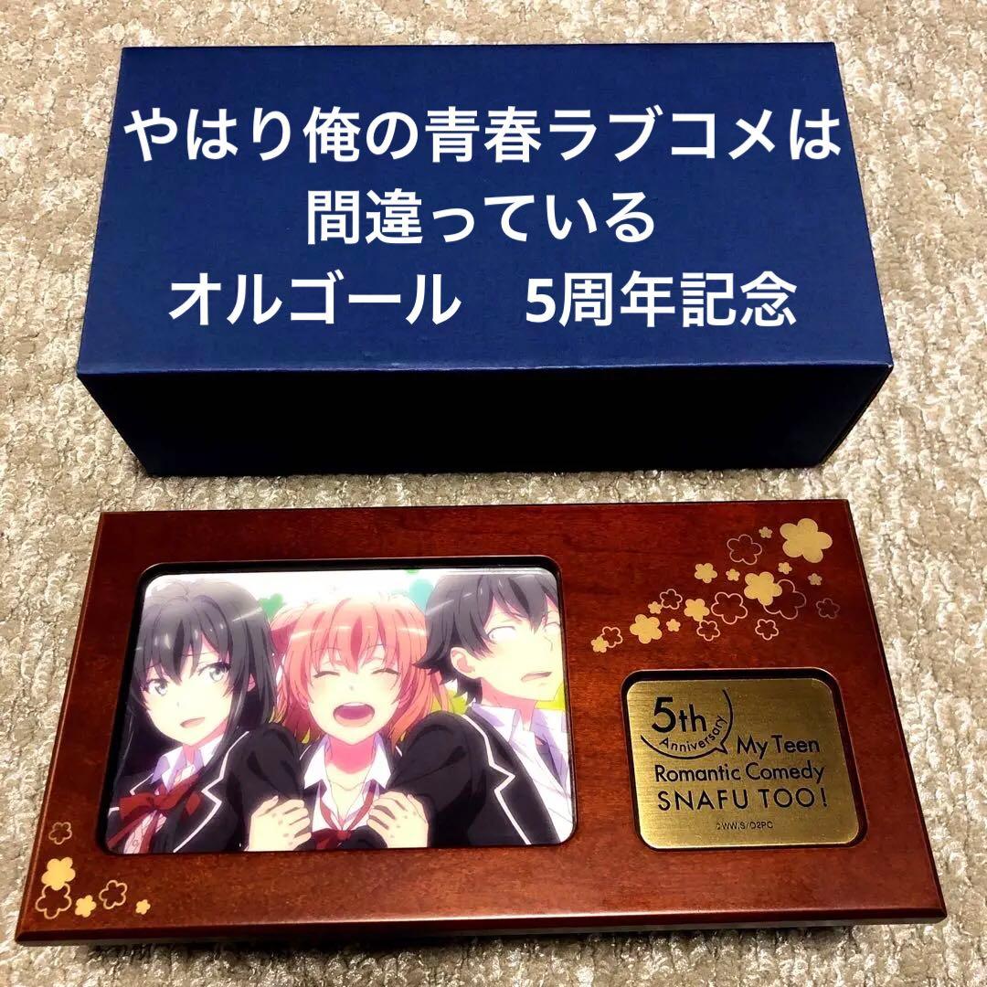 やはり俺の青春ラブコメは間違っている　オルゴール　5周年記念　箱付き　俺ガイル