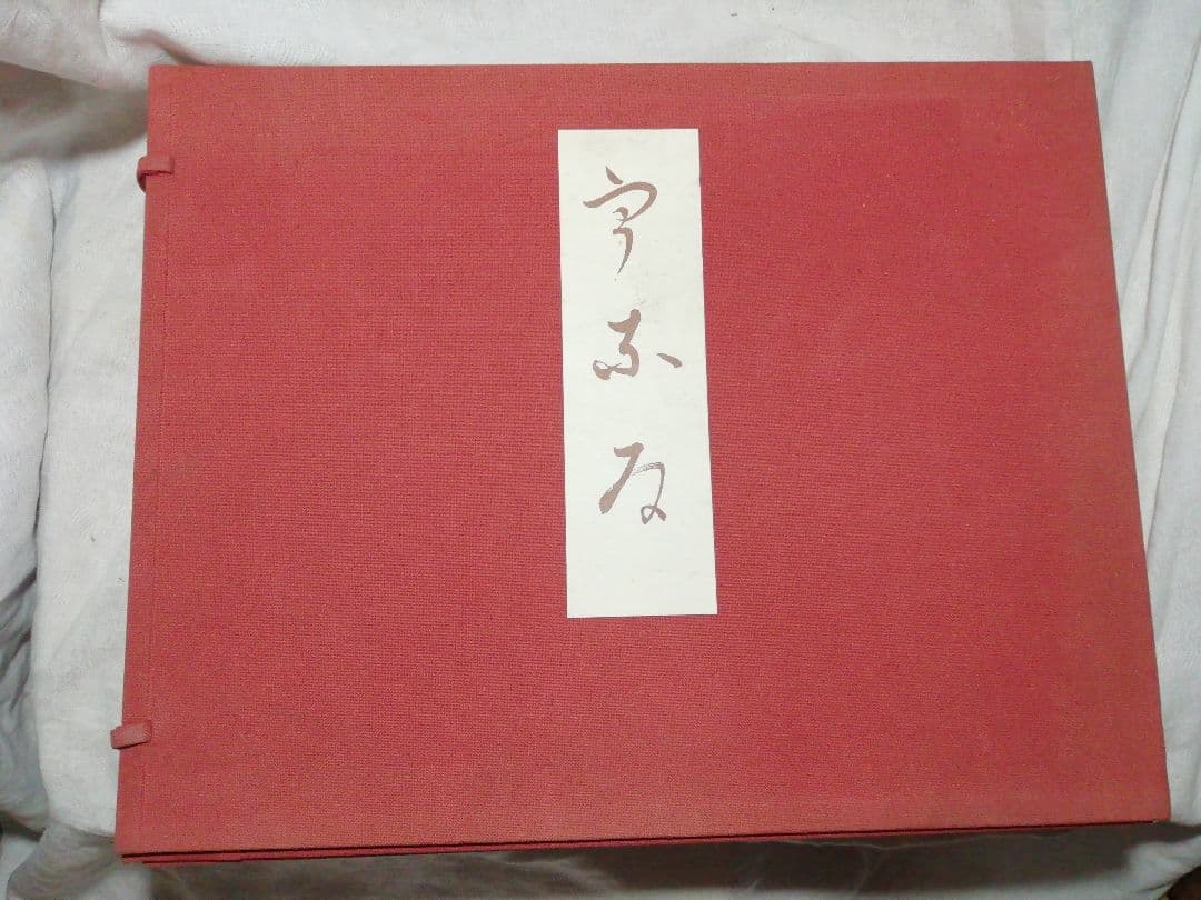 ♪由水十久　うなゐ　50画　限定八百部　昭和53年 加賀友禅