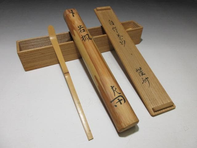 表千家十二代 惺斎 自作茶杓「若楓」／共箱 共筒