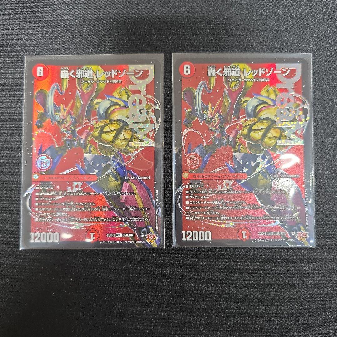 デュエマ　轟く邪道レッドゾーン　2枚セット