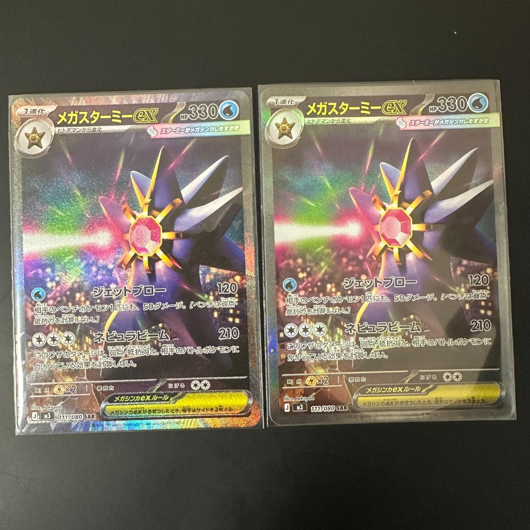 メガスターミーex 111/080 SAR 美品 2枚セット