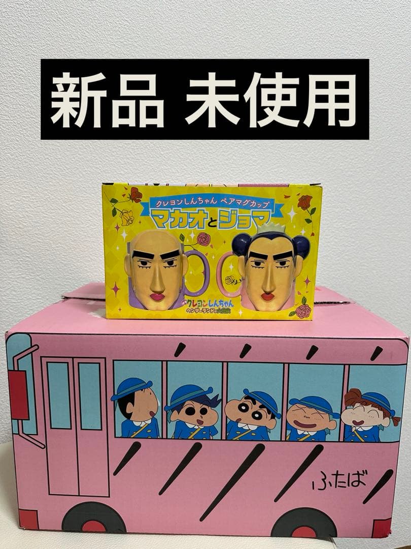 クレヨンしんちゃんマカオとジョマ マグカップセット