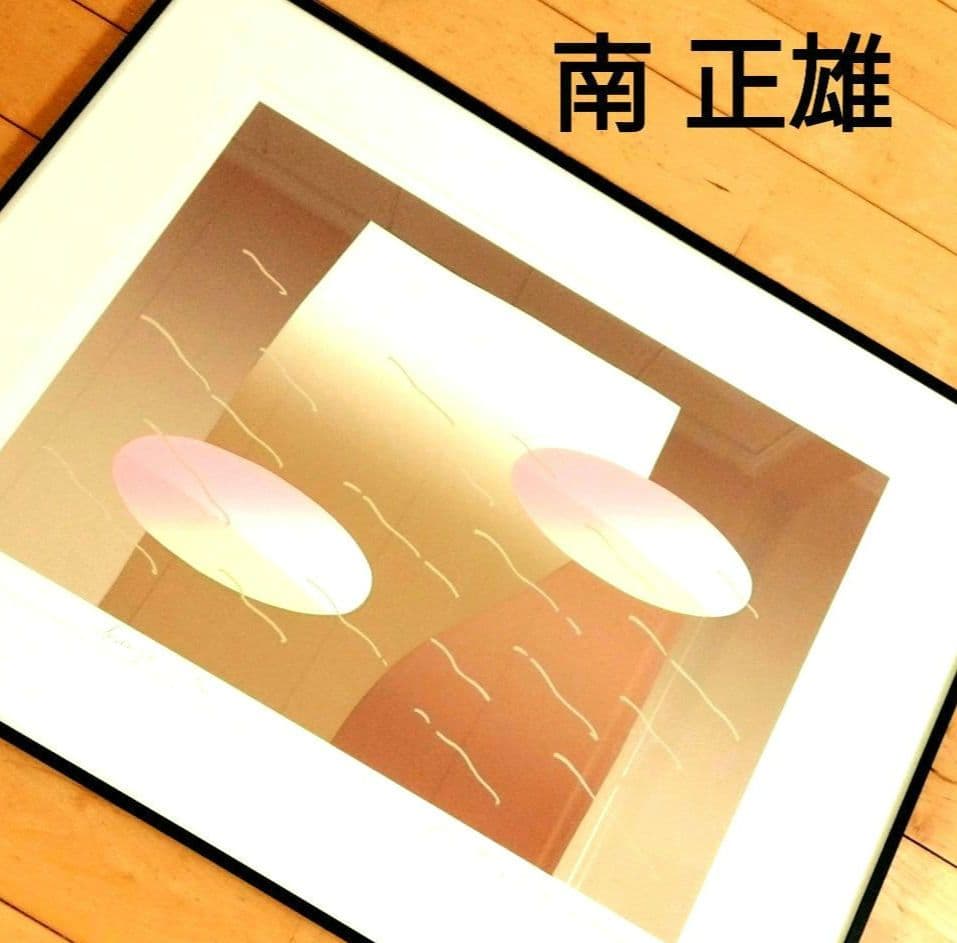 ☆ 南正雄 シルクスクリーン