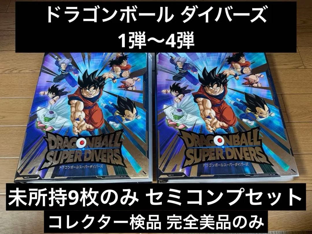 ドラゴンボール スーパーダイバーズ 1弾〜4弾 セミコンプセット+サンプルカード