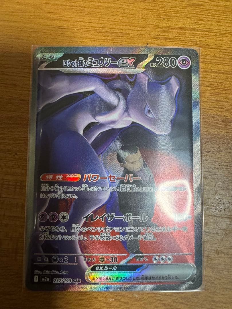 ポケモンカード　ロケット団のミュウツーex　SAR 美品