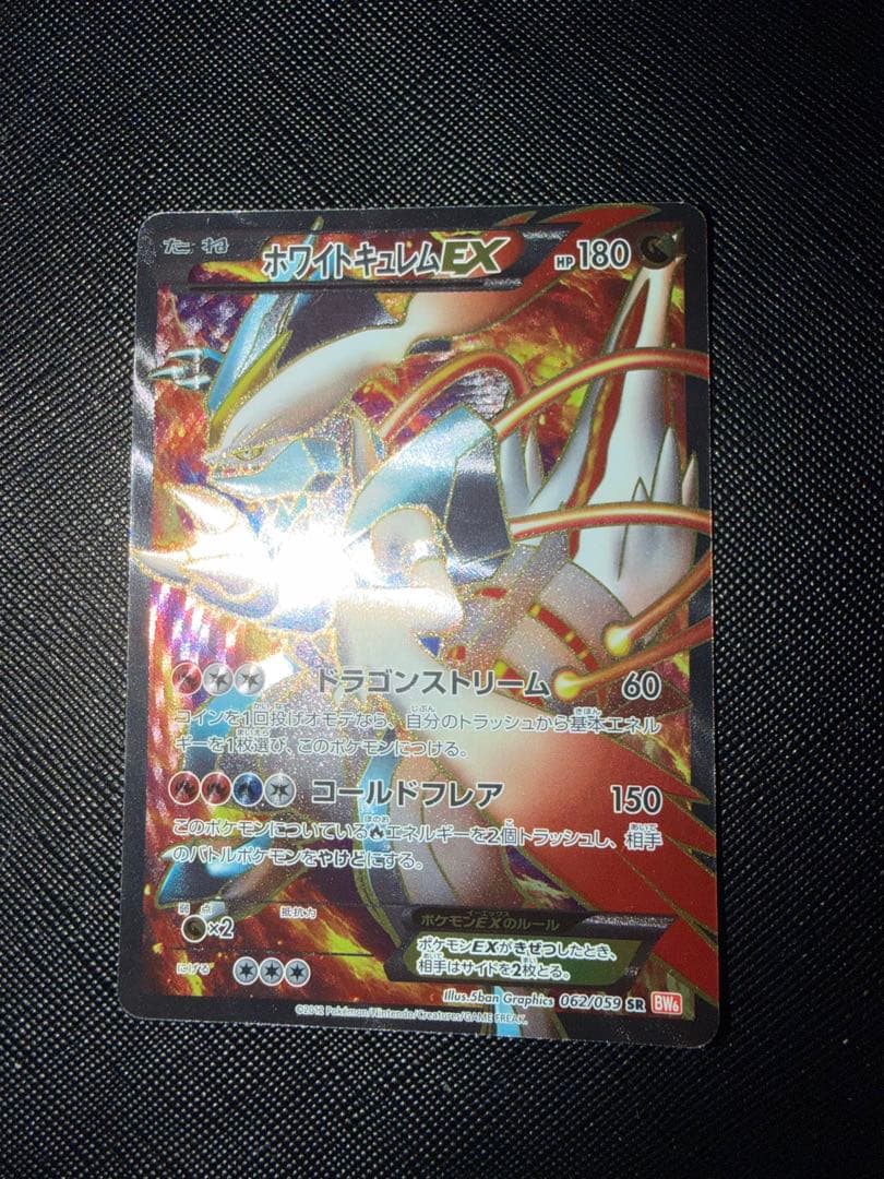 ホワイトキュレムEX SR BW6 コールドフレア 062/059