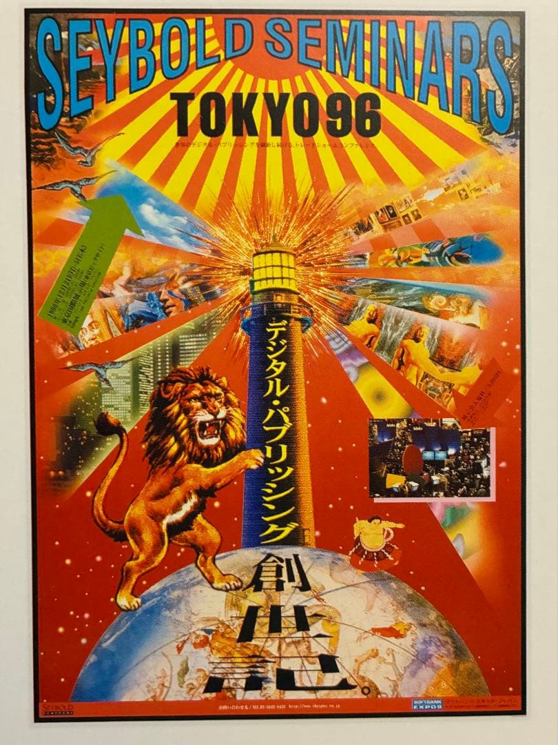 横尾忠則デザイン★デジタルパブリッシング 東京 1996 ポスター