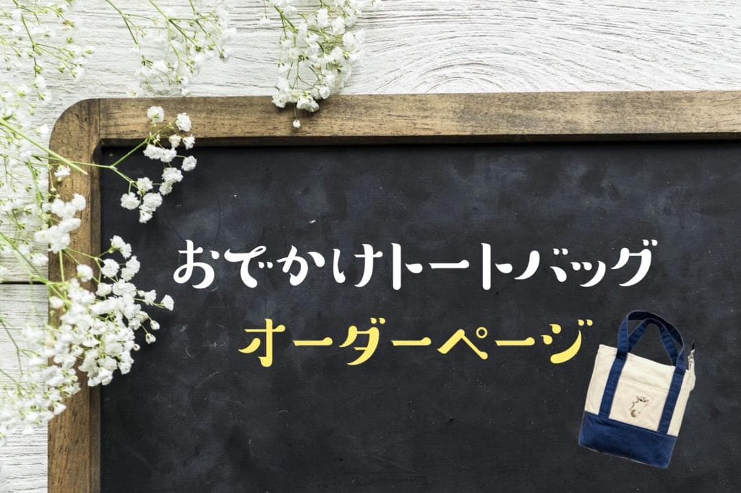 ももんがトートバッグ　オーダーページ