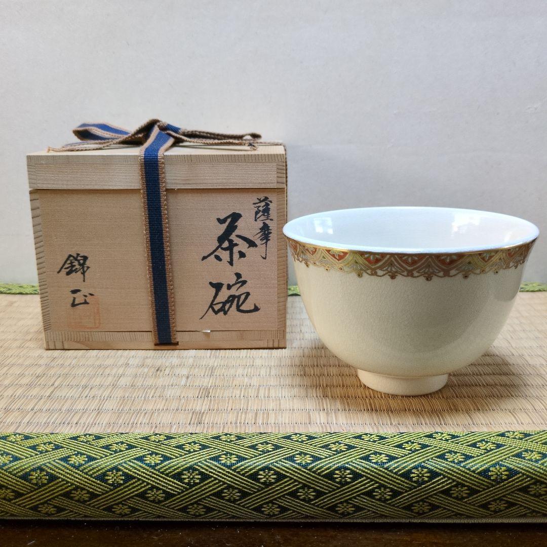 茶道具 「薩摩 茶盌」 錦江陶芸 錦江窯 野崎正二 (号 錦正）作