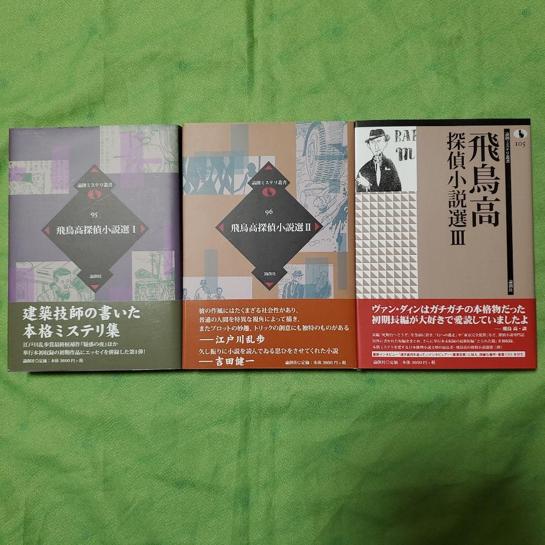 (署名入り)『飛鳥高探偵小説選Ⅰ～Ⅲ』(論創社)