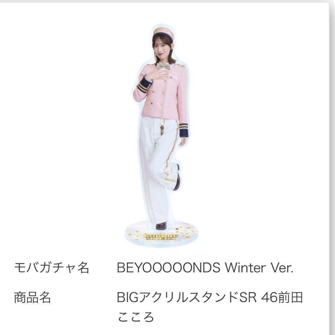 BEYOOOOONDS Winter SRアクリルスタンド 前田 こころ
