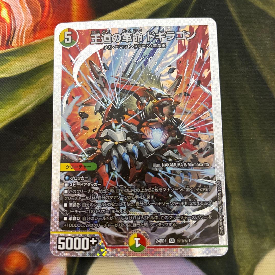 【傷あり】王道の革命ドギラゴン シークレット版