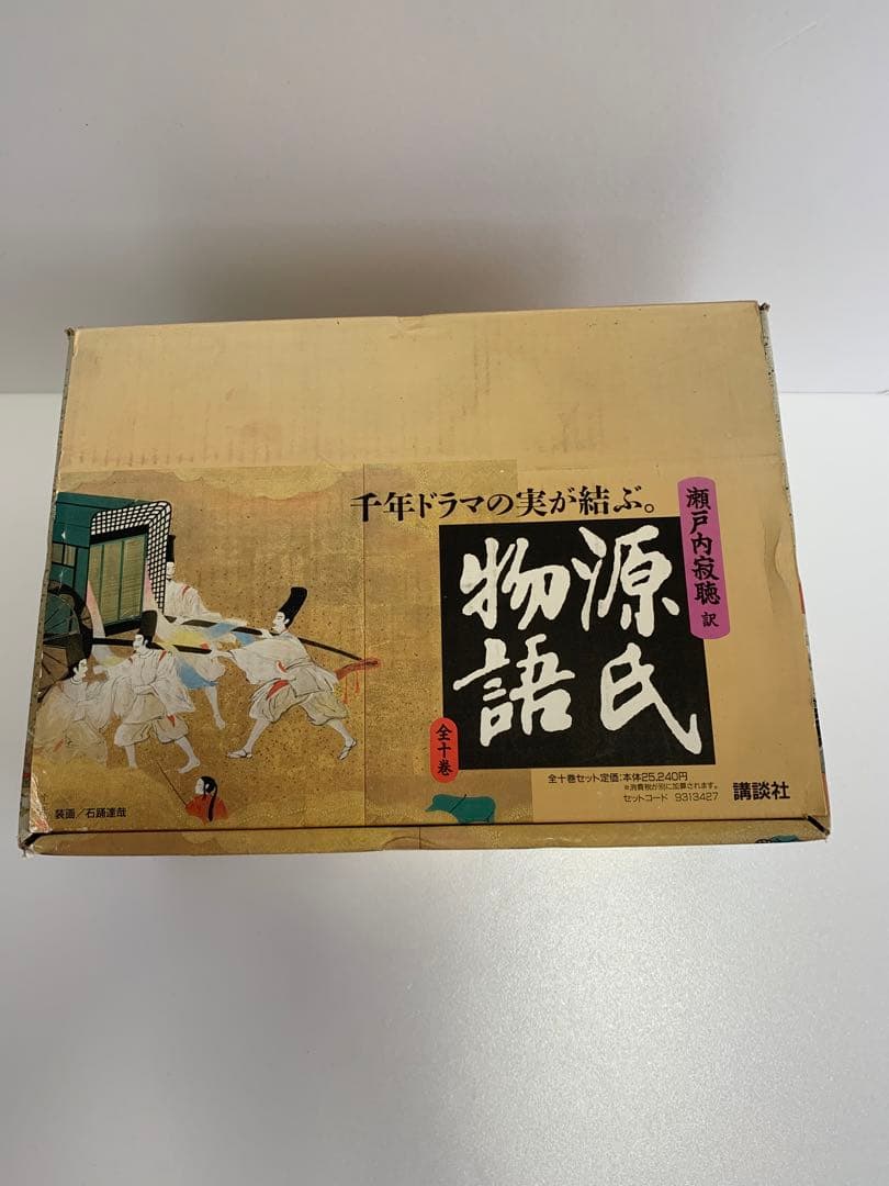 新品未使用 源氏物語 全巻セット瀬戸内寂聴