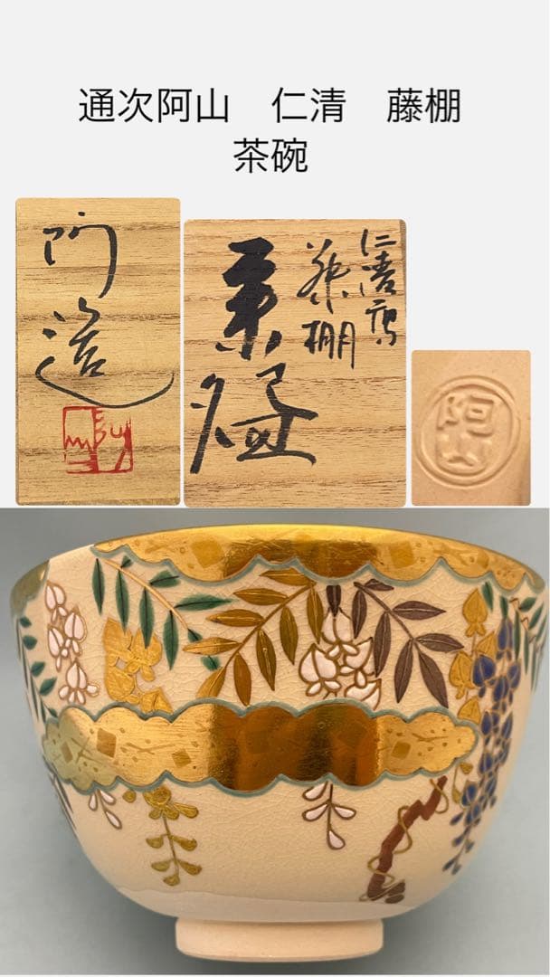 通次阿山　茶碗　藤棚　茶道具　抹茶茶碗　共箱　在印　無傷　未使用品　真物保証