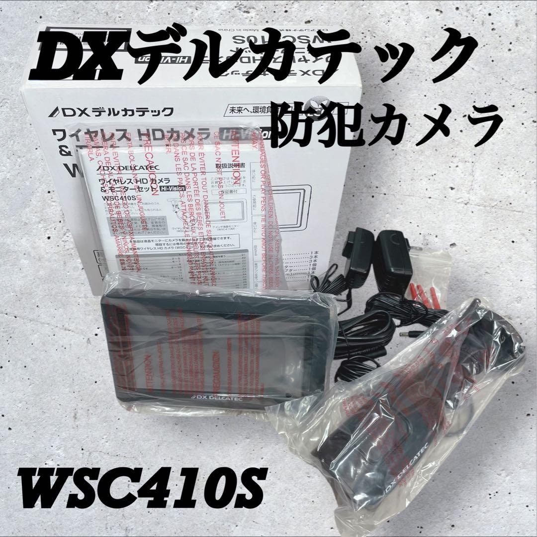 DXデルカテック 【WSC410S】ワイヤレス防犯カメラ